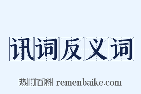 讯词反义词是什么意思的图片